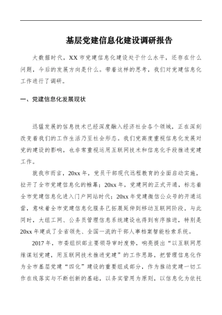 基层党建信息化建设调研报告