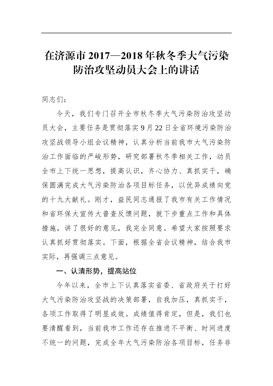 秋冬季大气污染防治攻坚动员大会上的讲话_第1页
