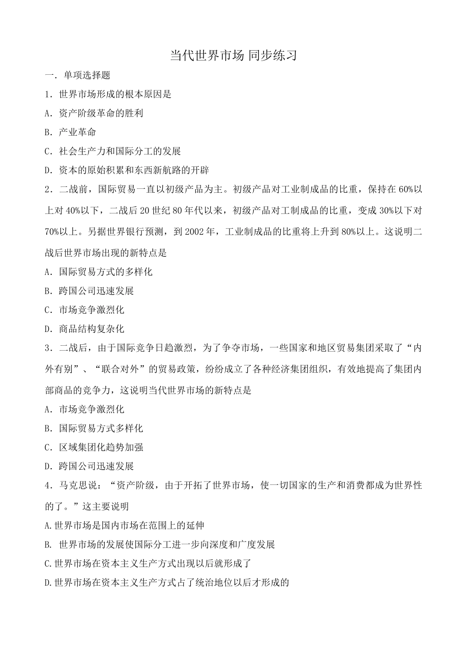 当代世界市场 同步练习世界市场形成的根本原因_第1页