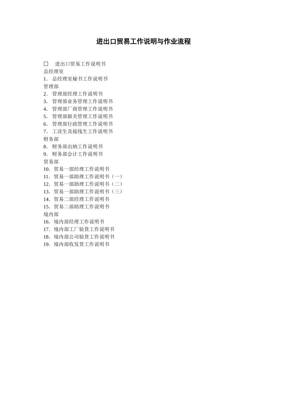 进出口贸易工作说明与作业流_第1页