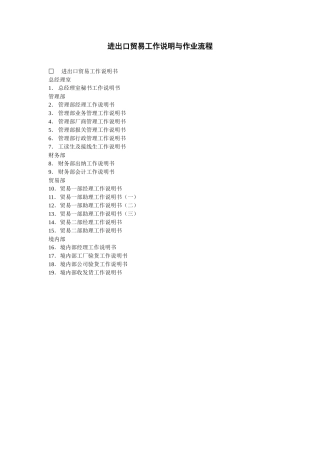 进出口贸易工作说明与作业流