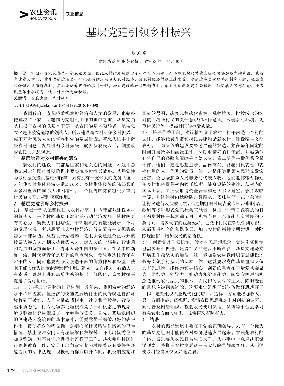 基层党建引领乡村振兴_罗玉英_第1页