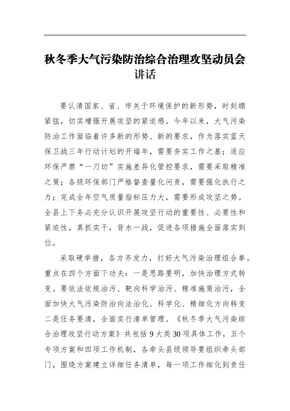 秋冬季大气污染防治综合治理攻坚动员会讲话_第1页