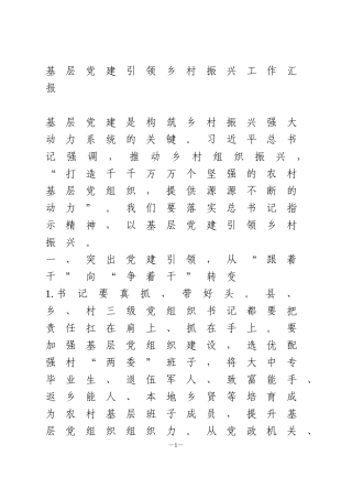 基层党建引领乡村振兴工作汇报
