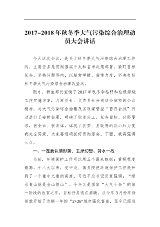 秋冬季大气污染综合治理动员大会讲话