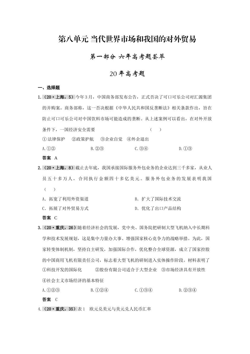 第八单元 当代世界市场和我国的对外贸易_第1页