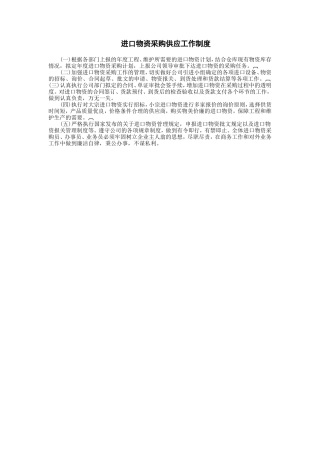 进口物资采购供应工作制度
