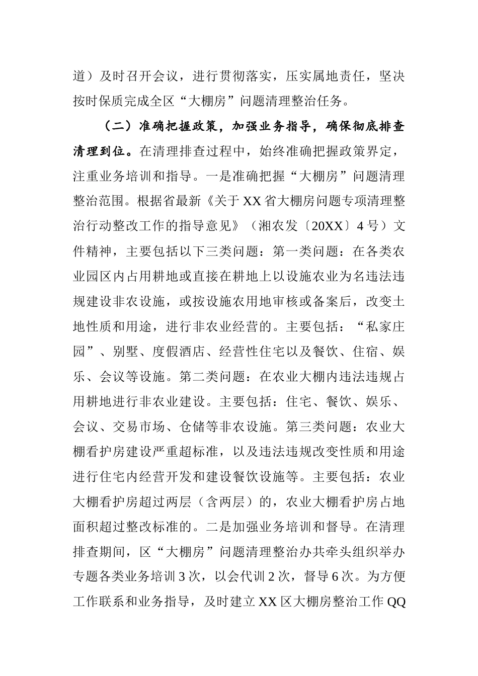 区“大棚房”问题清理整治专项行动情况汇报_第3页