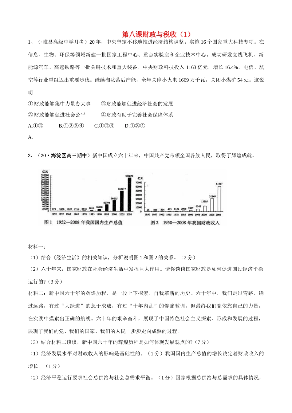 第八课 财政与税收 财政能够集中力量办大事测试题_第1页