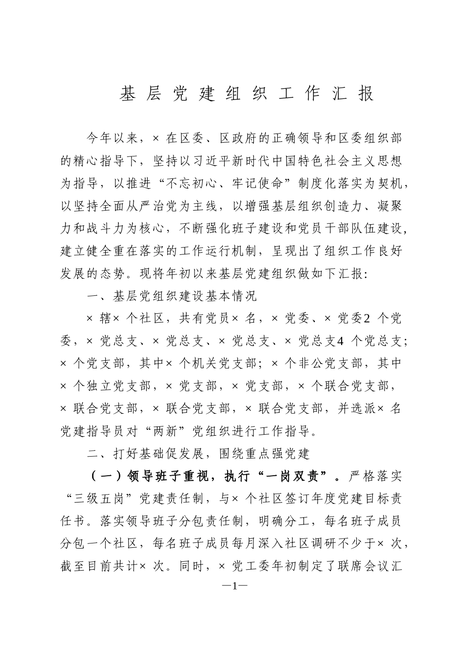 基层党建组织工作汇报_第1页