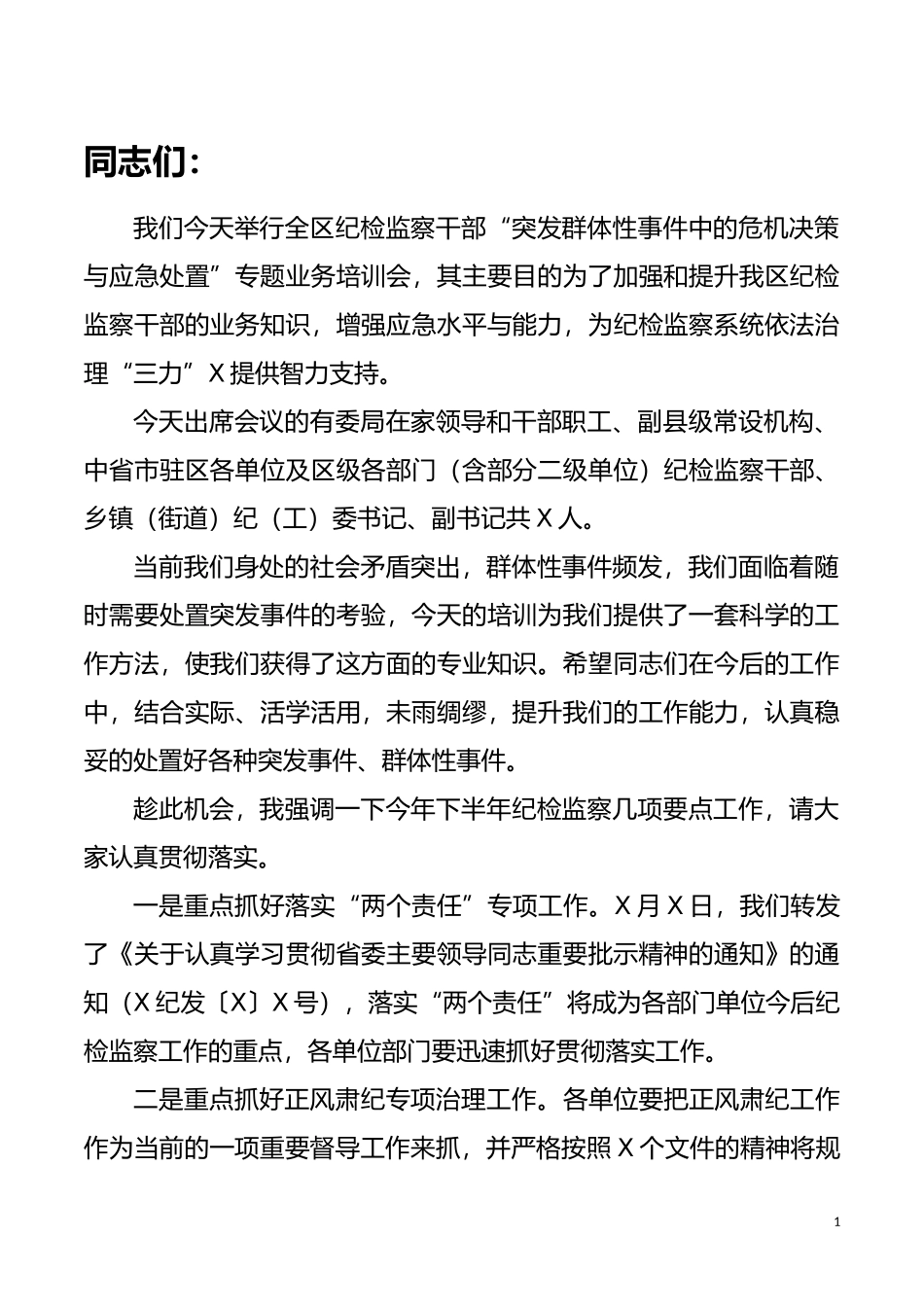 区纪委副书记在全区纪检监察干部业务培训会上的讲话_第1页