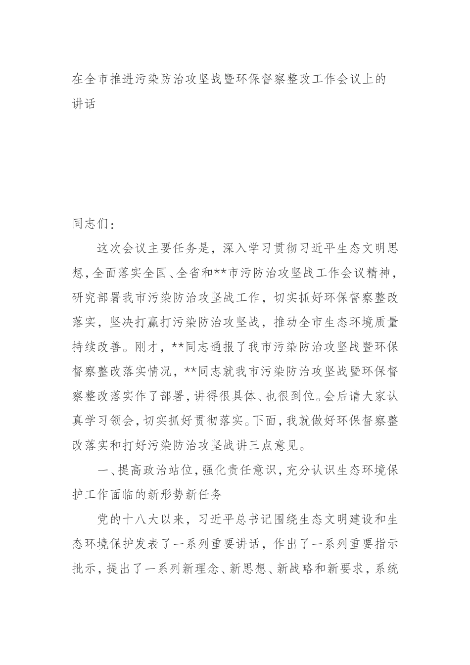 进污染防治攻坚战暨环保督察整改工作会议上的讲话_第1页
