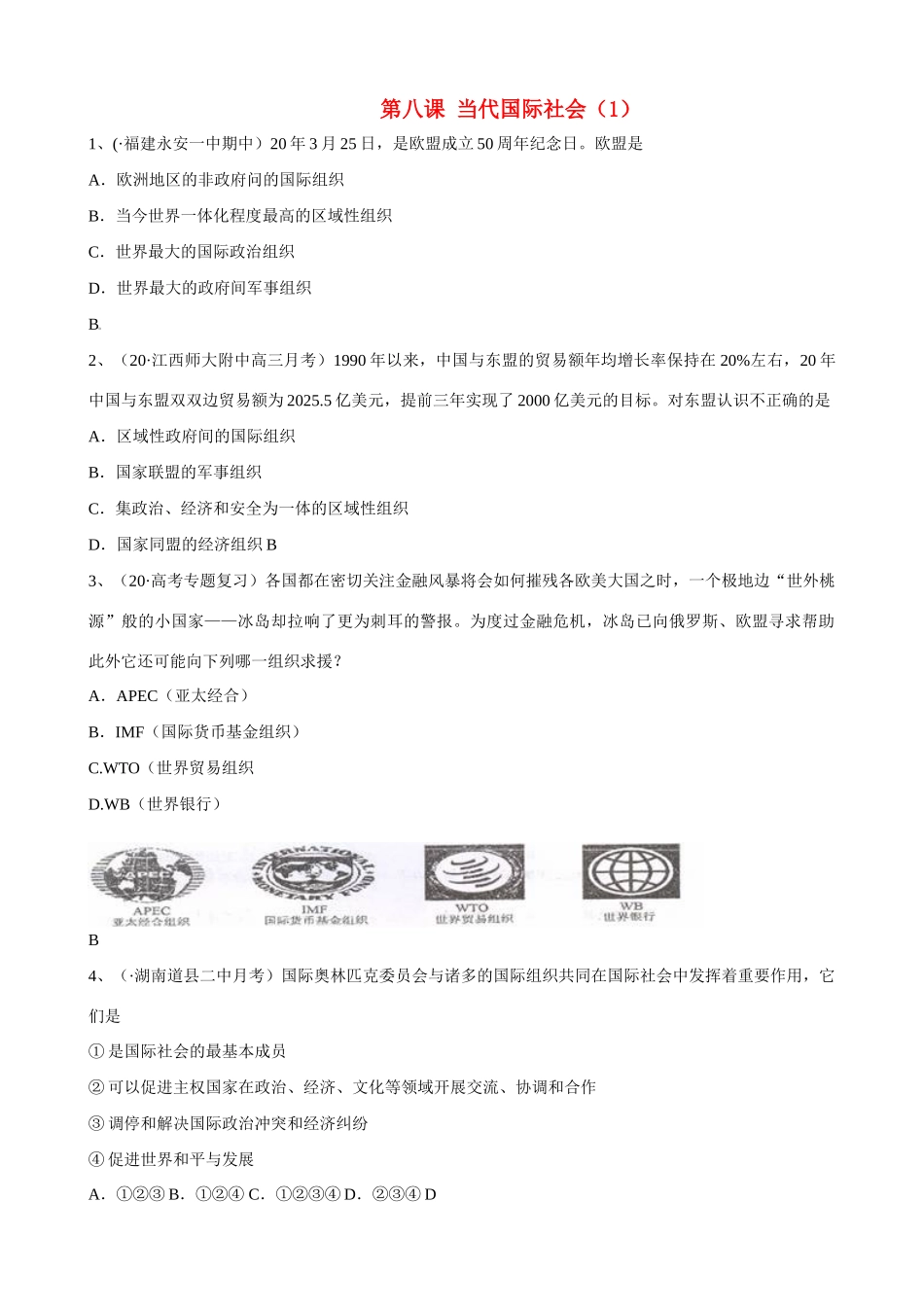 第八课 当代国际社会欧洲地区的非政府问的国际组织测试题_第1页