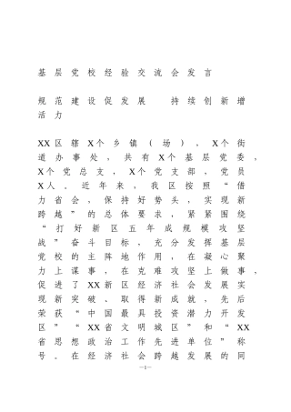 基层党校经验交流会发言