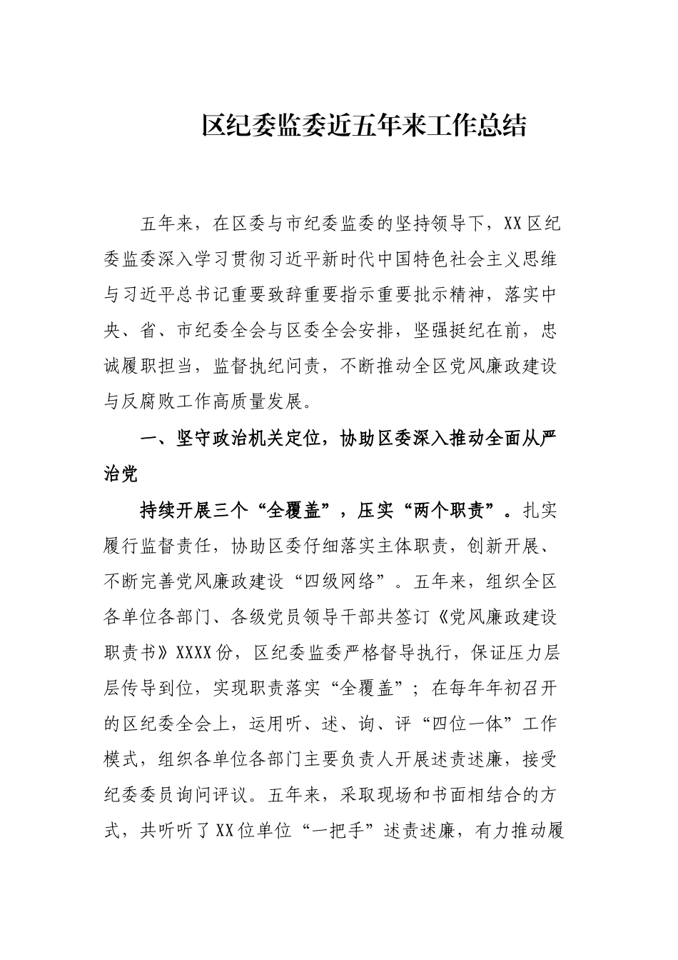 区纪委监委近五年来工作总结_第1页
