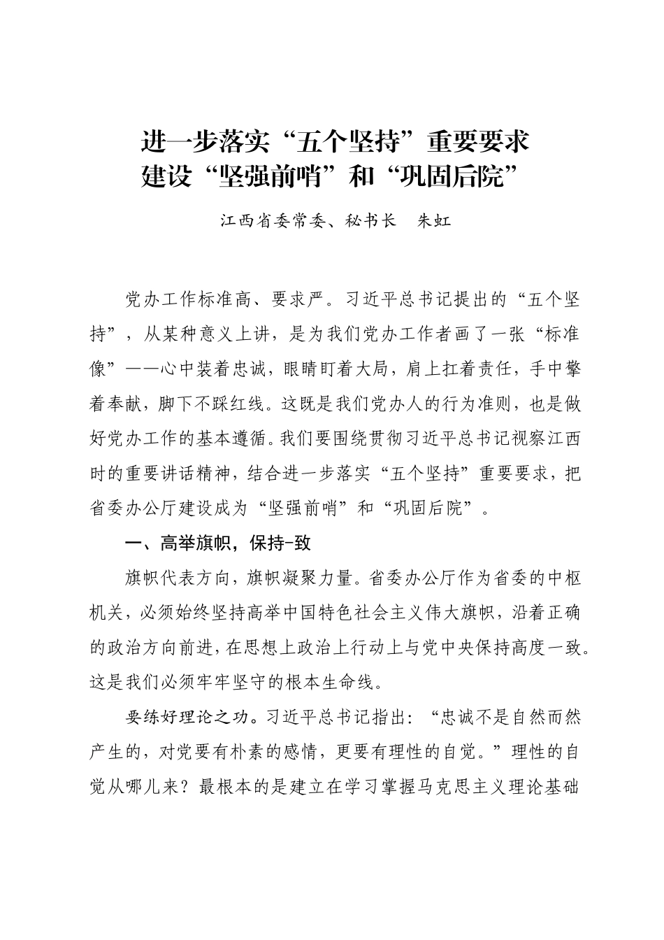 进一步落实“五个坚持”重要要求建设“坚强前哨”和“巩固后院”_第1页