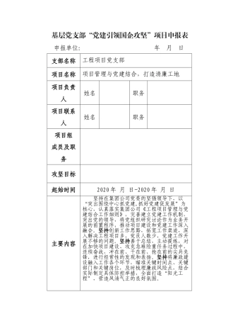 基层党支部“党建引领国企攻坚”项目申报表