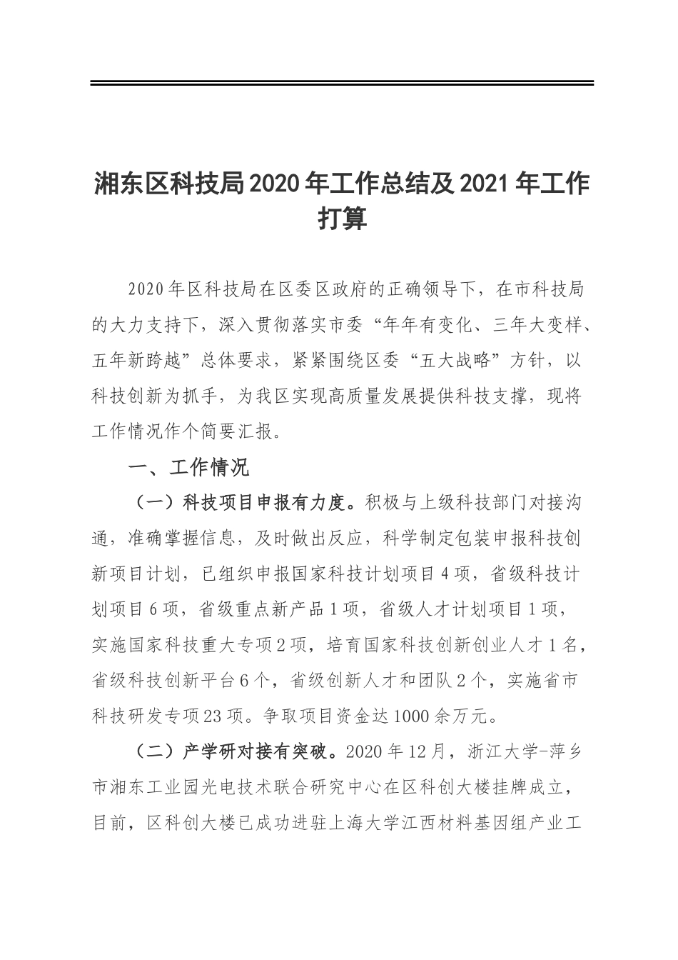 区科技局2020年工作总结及2021年工作打算_第1页