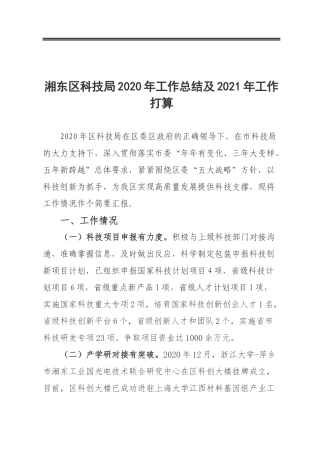 区科技局2020年工作总结及2021年工作打算
