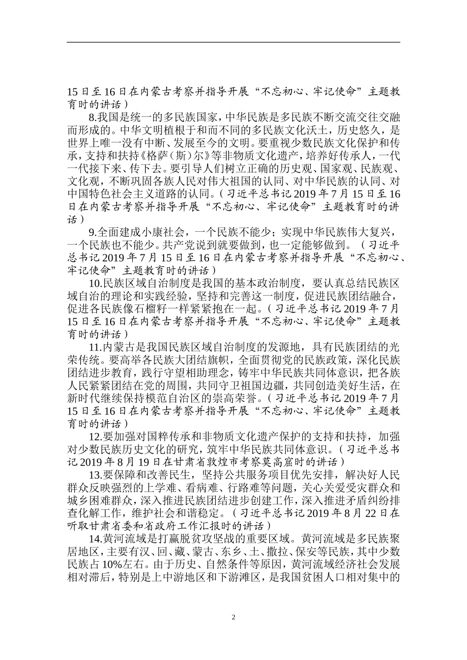 论民族和宗教工作_第2页