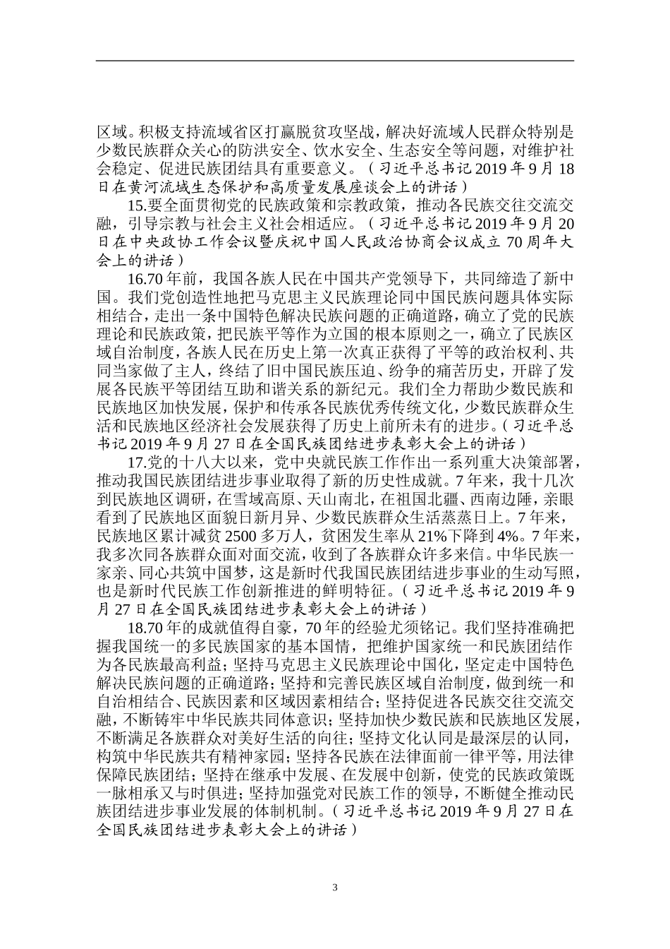 论民族和宗教工作_第3页