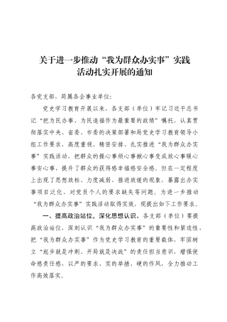 进一步推动我为群众办实事实践活动扎实开展的通知
