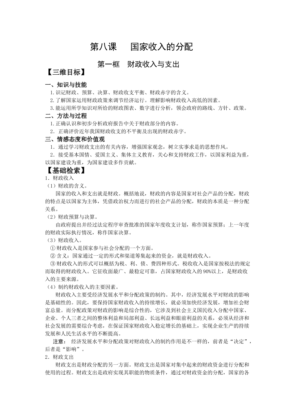 第八课 国家收入的分配 第一框  财政收入与支出测试题_第1页