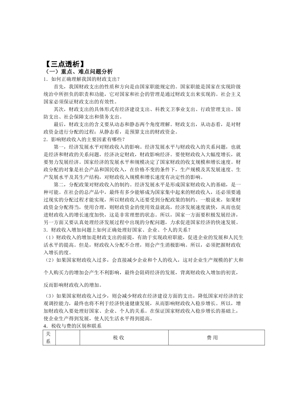 第八课 国家收入的分配 第一框  财政收入与支出测试题_第3页