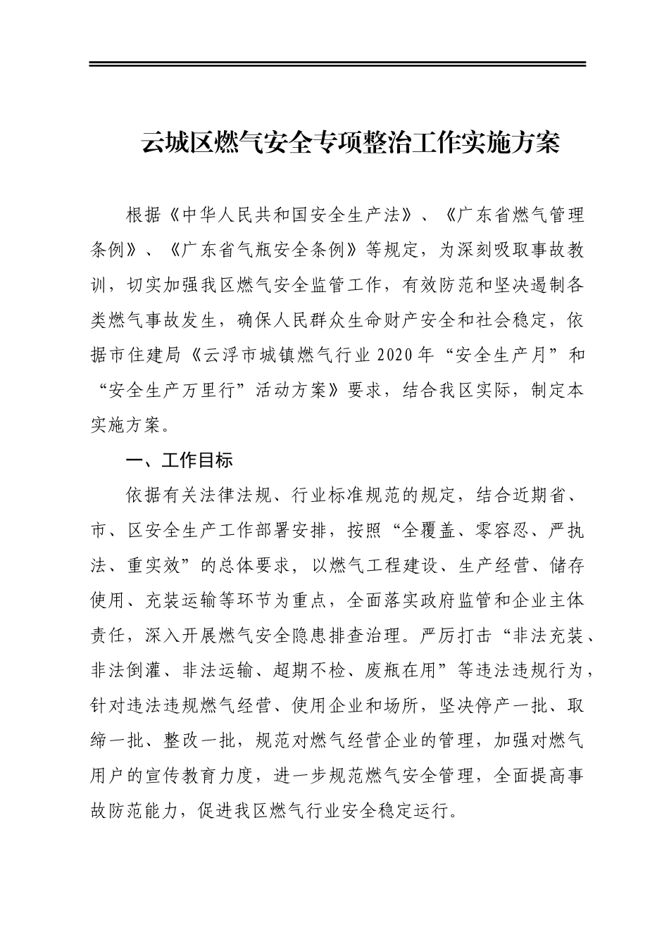 区燃气安全专项整治工作实施方案_第1页