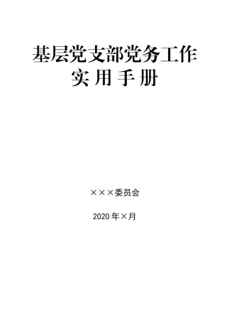 基层党支部党务工作手册