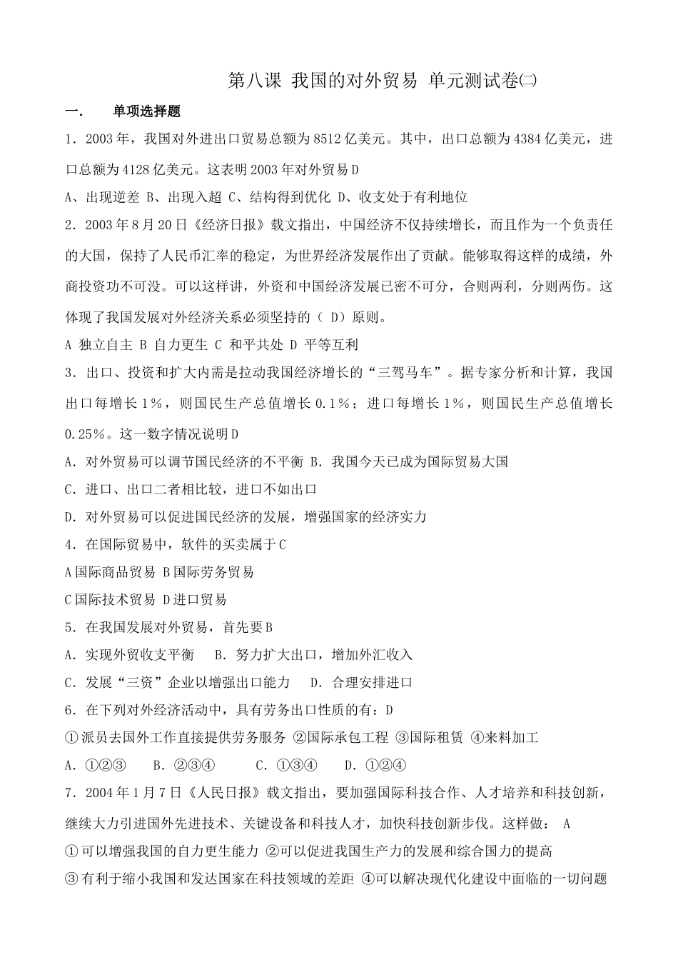 第八课 我国的对外贸易 单元测试卷测试题_第1页