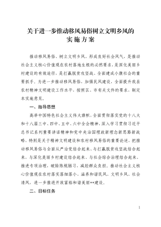 进一步推动移风易俗树立乡风文明实施方案