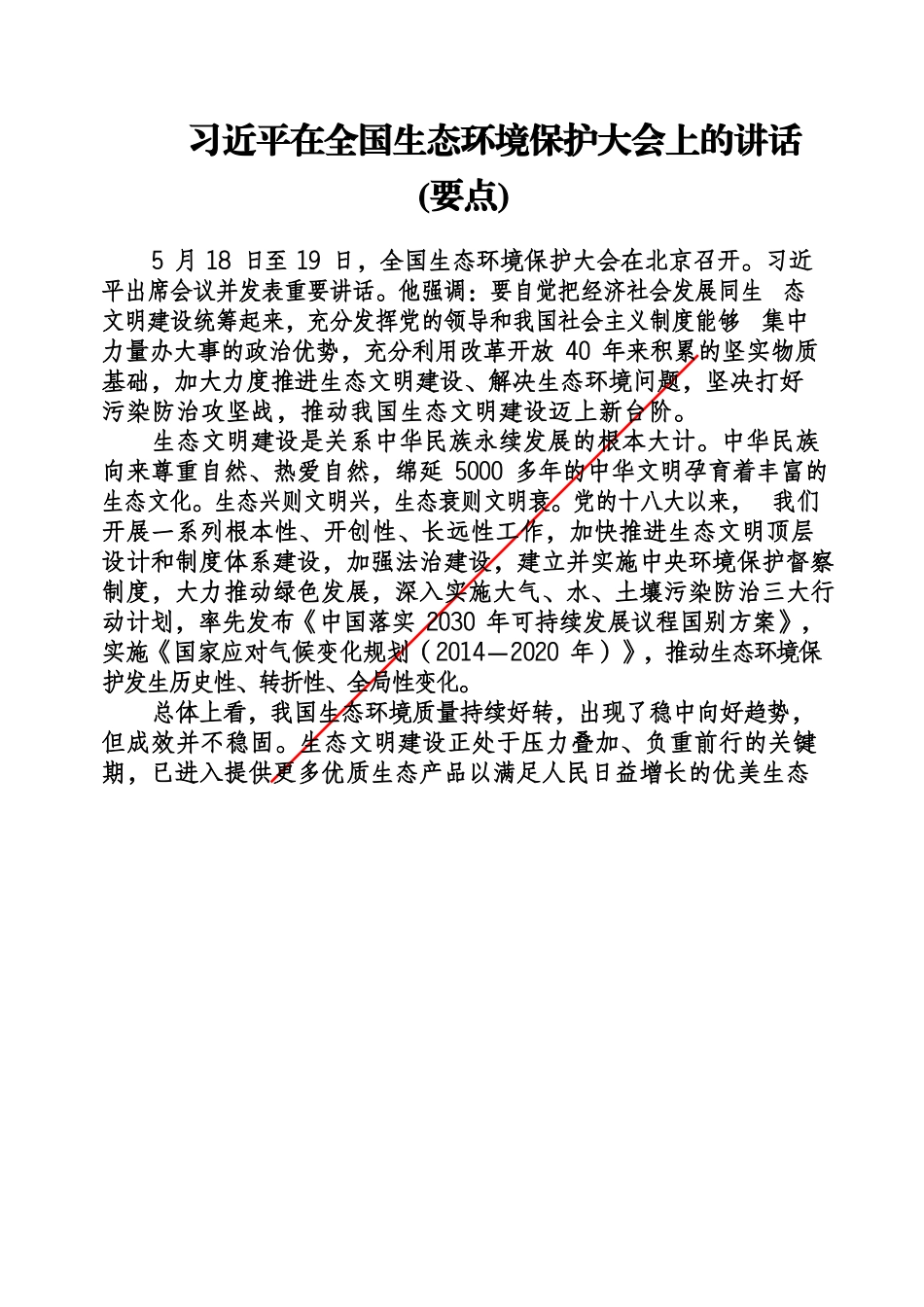 近平在全国生态环境保护大会上的讲话（要点3篇）_第1页