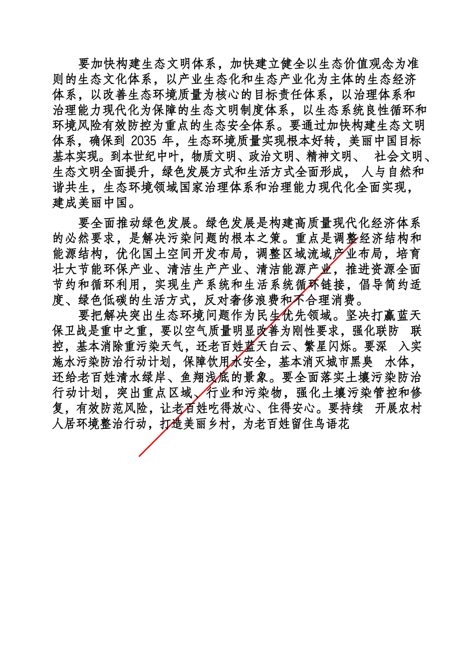 近平在全国生态环境保护大会上的讲话（要点3篇）_第3页