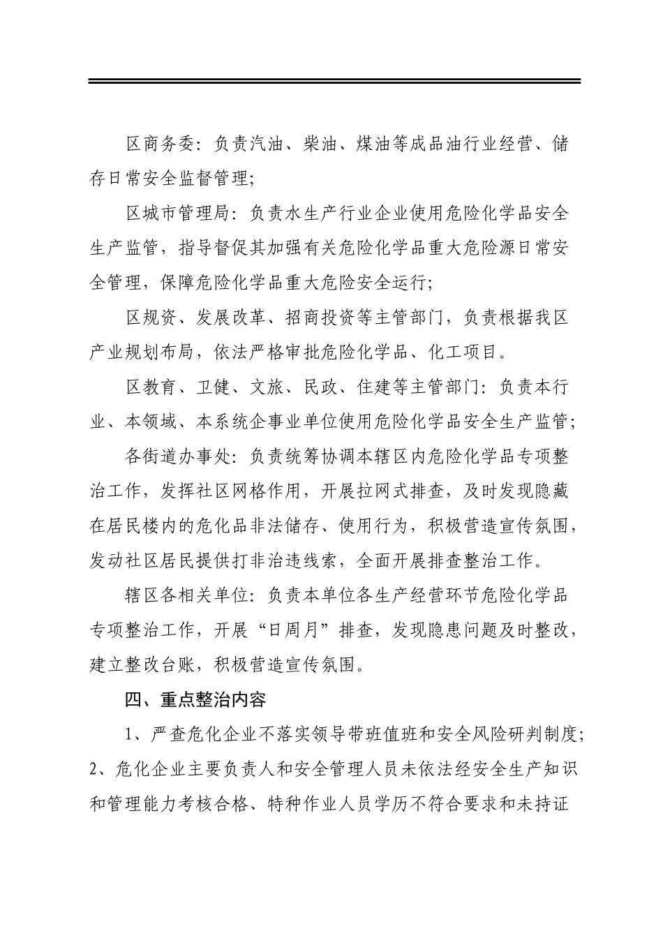 区危险化学品安全生产专项整治工作方案_第3页
