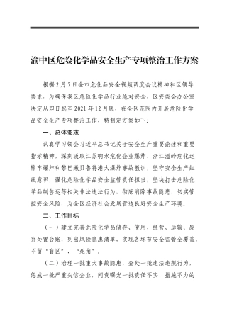 区危险化学品安全生产专项整治工作方案
