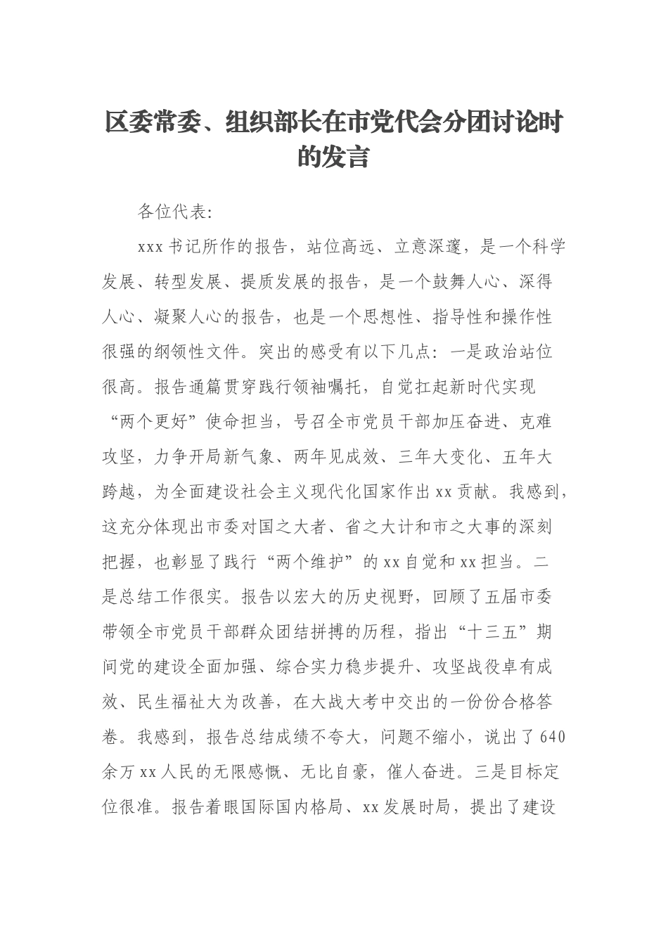 区委常委、组织部长在市党代会分团讨论时的发言_第1页