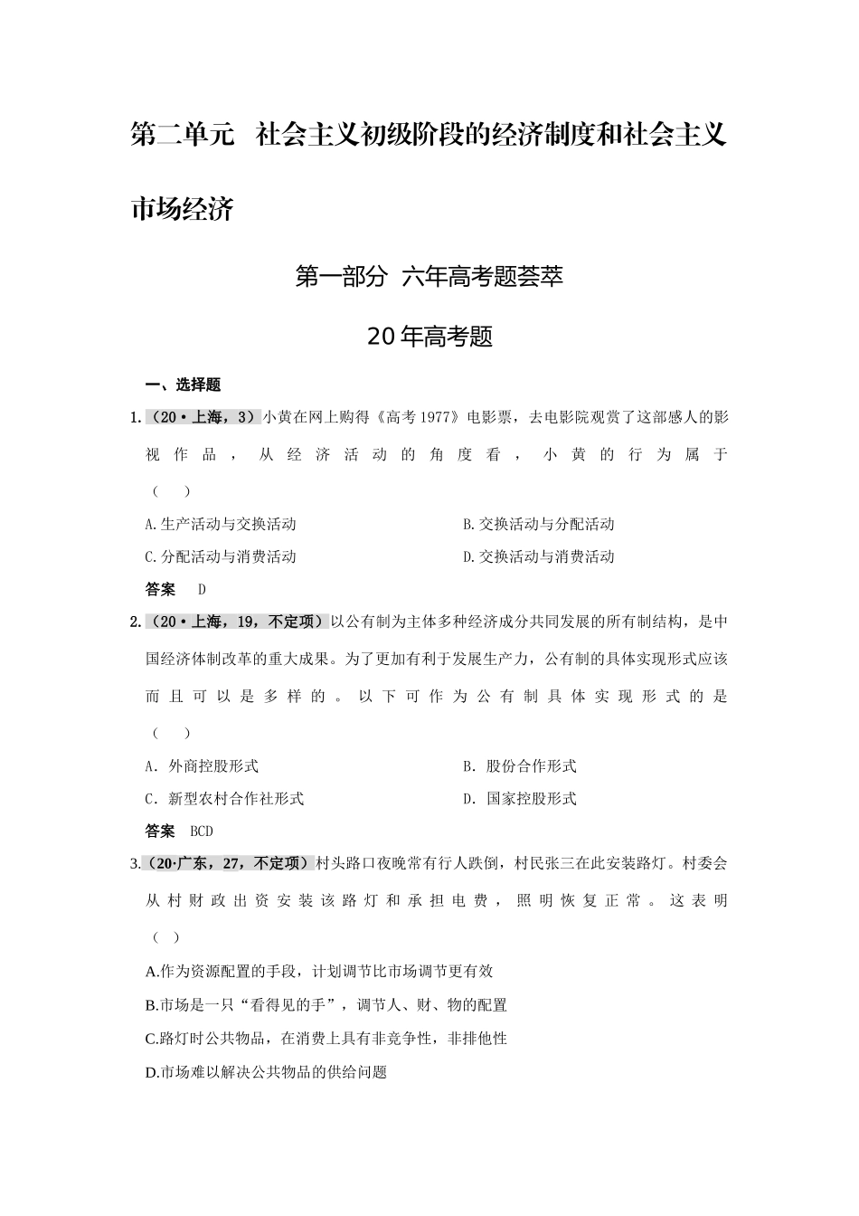 第二单元  社会主义初级阶段的经济制度和社会主义市场经济测试题_第1页