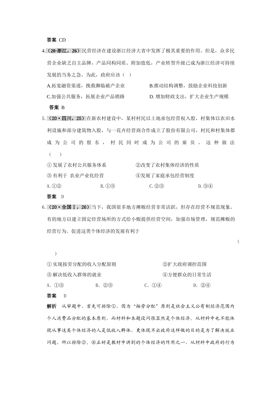 第二单元  社会主义初级阶段的经济制度和社会主义市场经济测试题_第2页