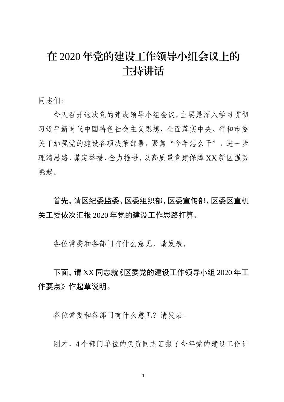 区委党的建设工作领导小组会议主持讲话_第1页