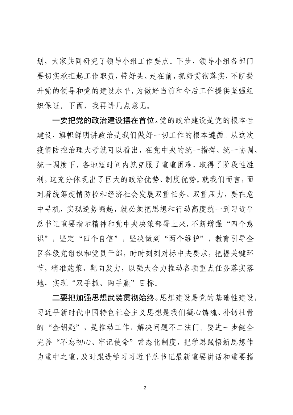 区委党的建设工作领导小组会议主持讲话_第2页