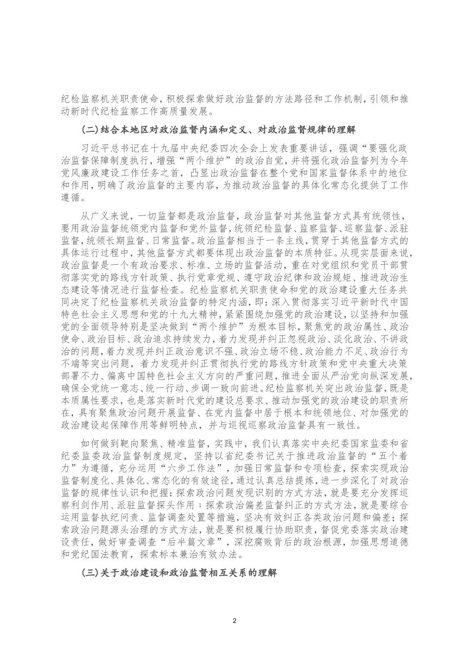 近三年开展政治监督工作的情况报告_第2页