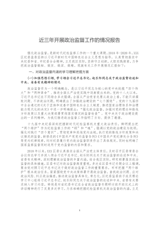 近三年开展政治监督工作的情况报告