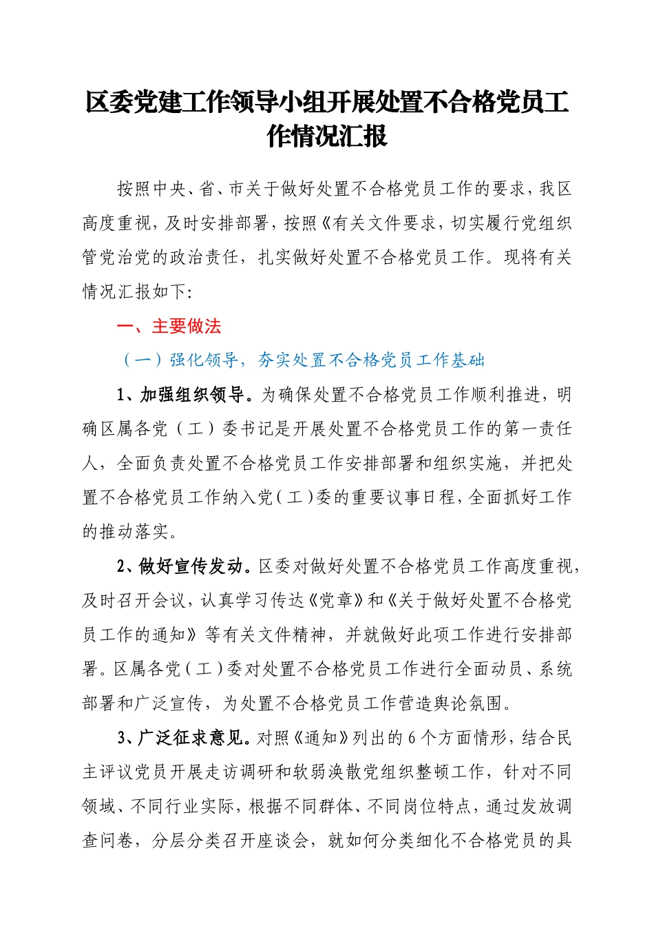 区委党建工作领导小组开展处置不合格党员工作情况汇报_第1页