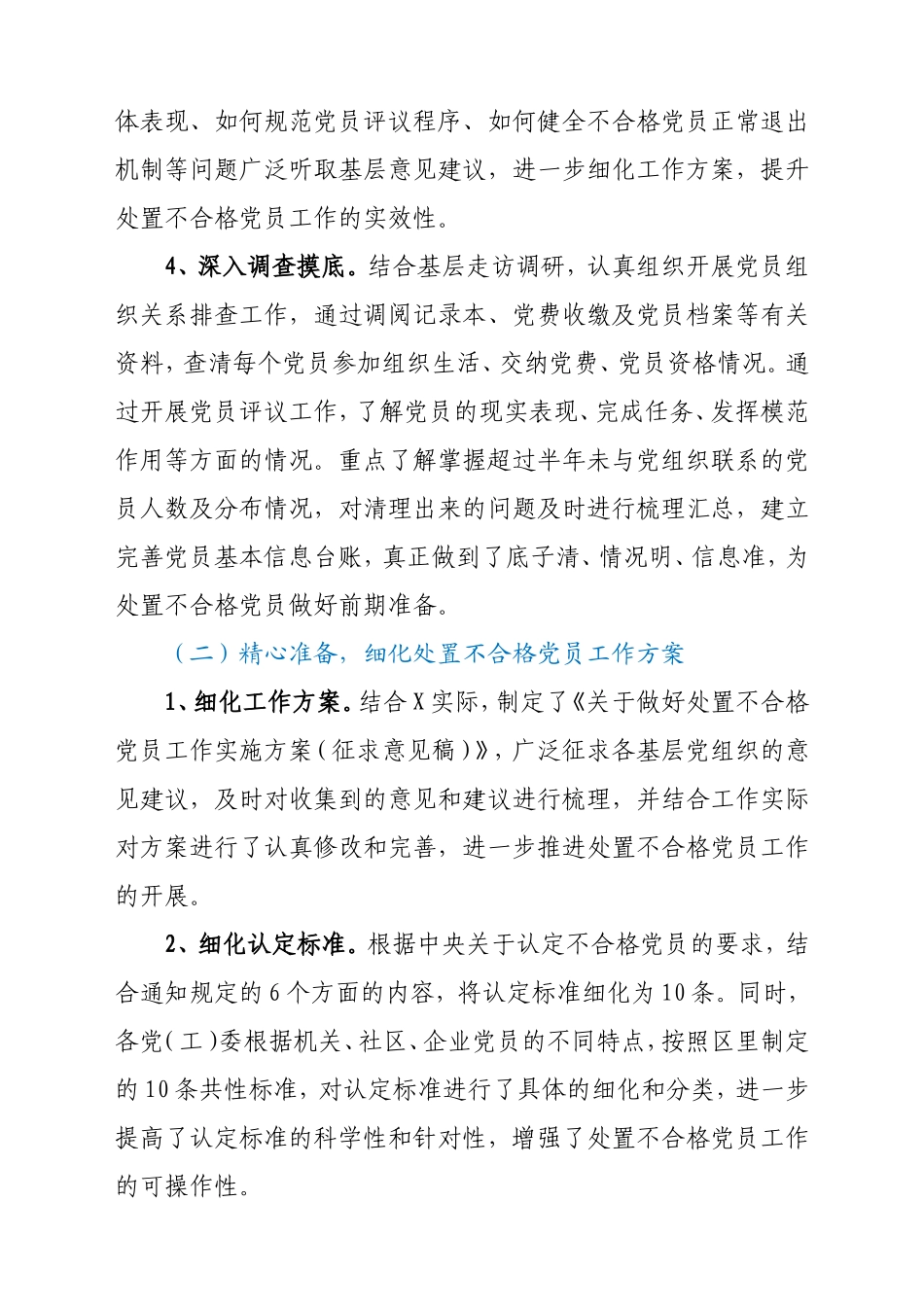 区委党建工作领导小组开展处置不合格党员工作情况汇报_第2页