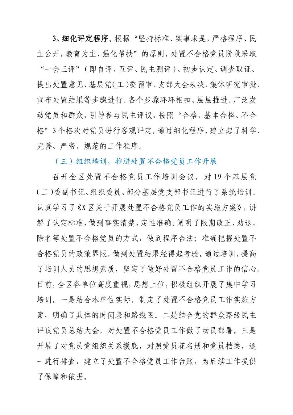 区委党建工作领导小组开展处置不合格党员工作情况汇报_第3页