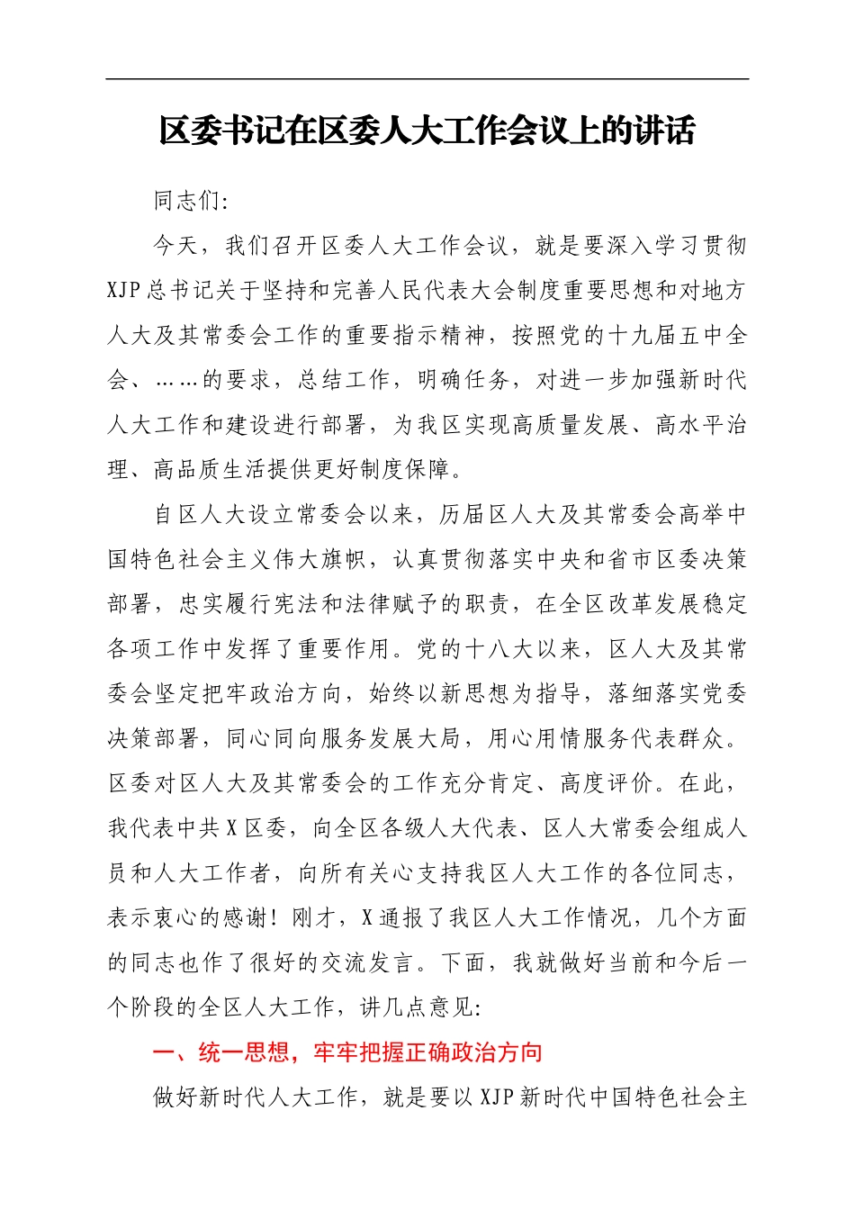 区委书记在区委人大工作会议上的讲话_第1页