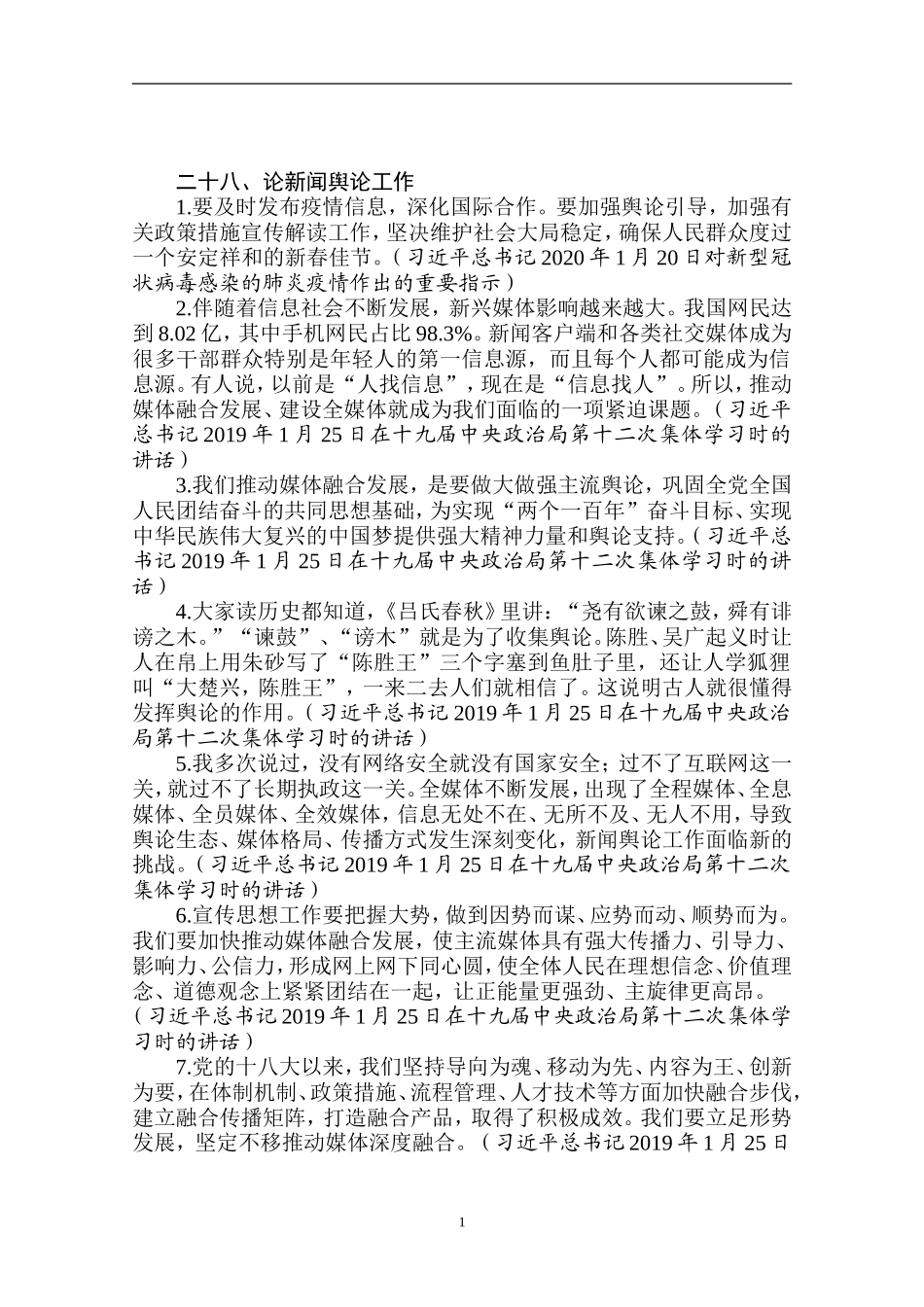 论新闻舆论工作_第1页