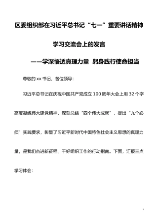 区委组织部在XX“七一”重要讲话精神学习交流会上的发言