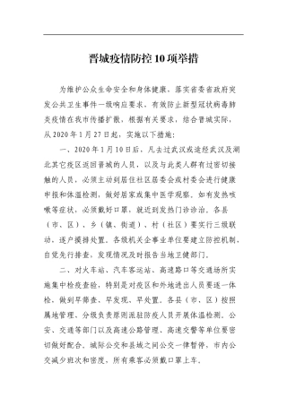 晋城疫情防控10项举措